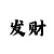 红魔鬼魔尊是什么品种